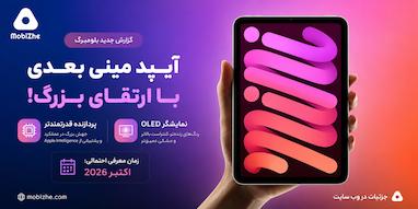 آیپد مینی بعدی با ارتقای بزرگ پردازنده عرضه می‌شود.