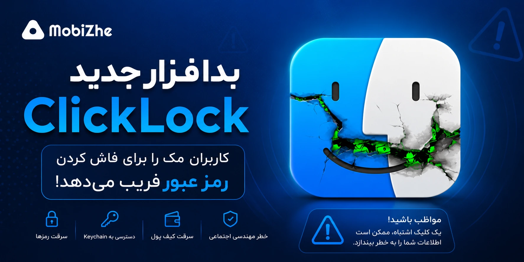 بدافزار جدید ClickLock کاربران مک را برای فاش کردن رمز عبور فریب میدهد.