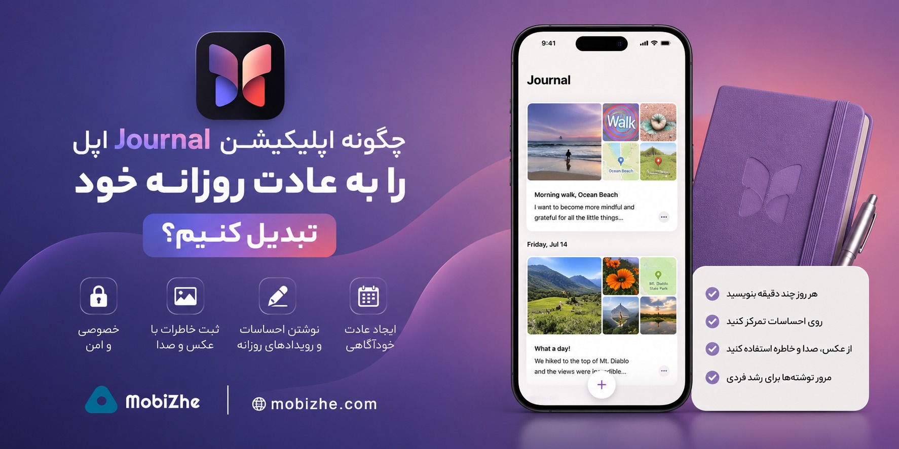 چگونه اپلیکیشن Journal اپل را به بخشی از عادت روزانه خود تبدیل کنیم؟