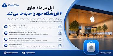 اپل در ماه جاری چهار فروشگاه خود را جابه‌جا می‌کند.