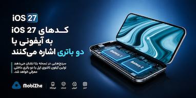 کدهای iOS 27 به آیفونی با دو باتری اشاره می‌کنند.