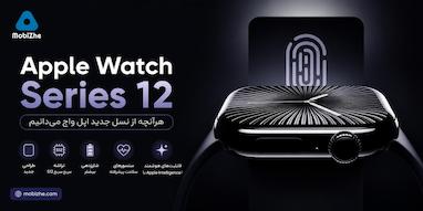 هرآنچه تاکنون از Apple Watch Series 12 می‌دانیم.