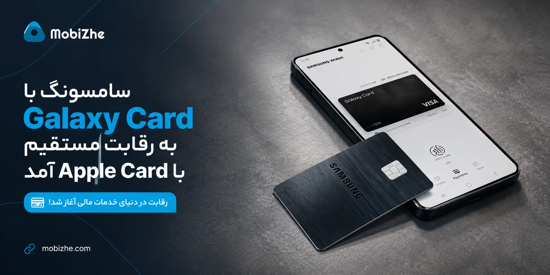 سامسونگ با «Galaxy Card» به رقابت مستقیم با Apple Card آمد.