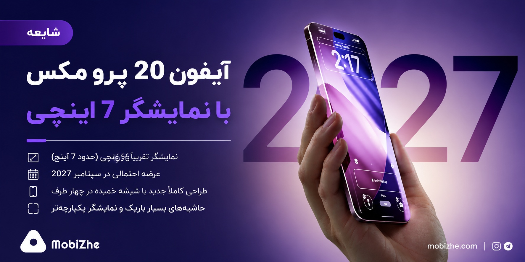 اپل ظاهراً در حال آزمایش نسخهای از آیفون ۲۰ (۲۰th Anniversary iPhone) با نمایشگری نزدیک به ۷ اینچ است.