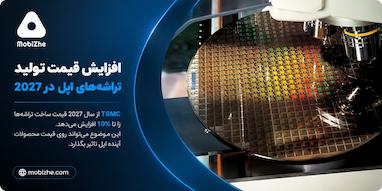 احتمال افزایش هزینه تولید محصولات اپل از سال ۲۰۲۷.