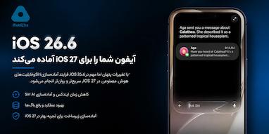 iOS 26.6 آیفون شما را برای iOS 27 آماده می‌کند
