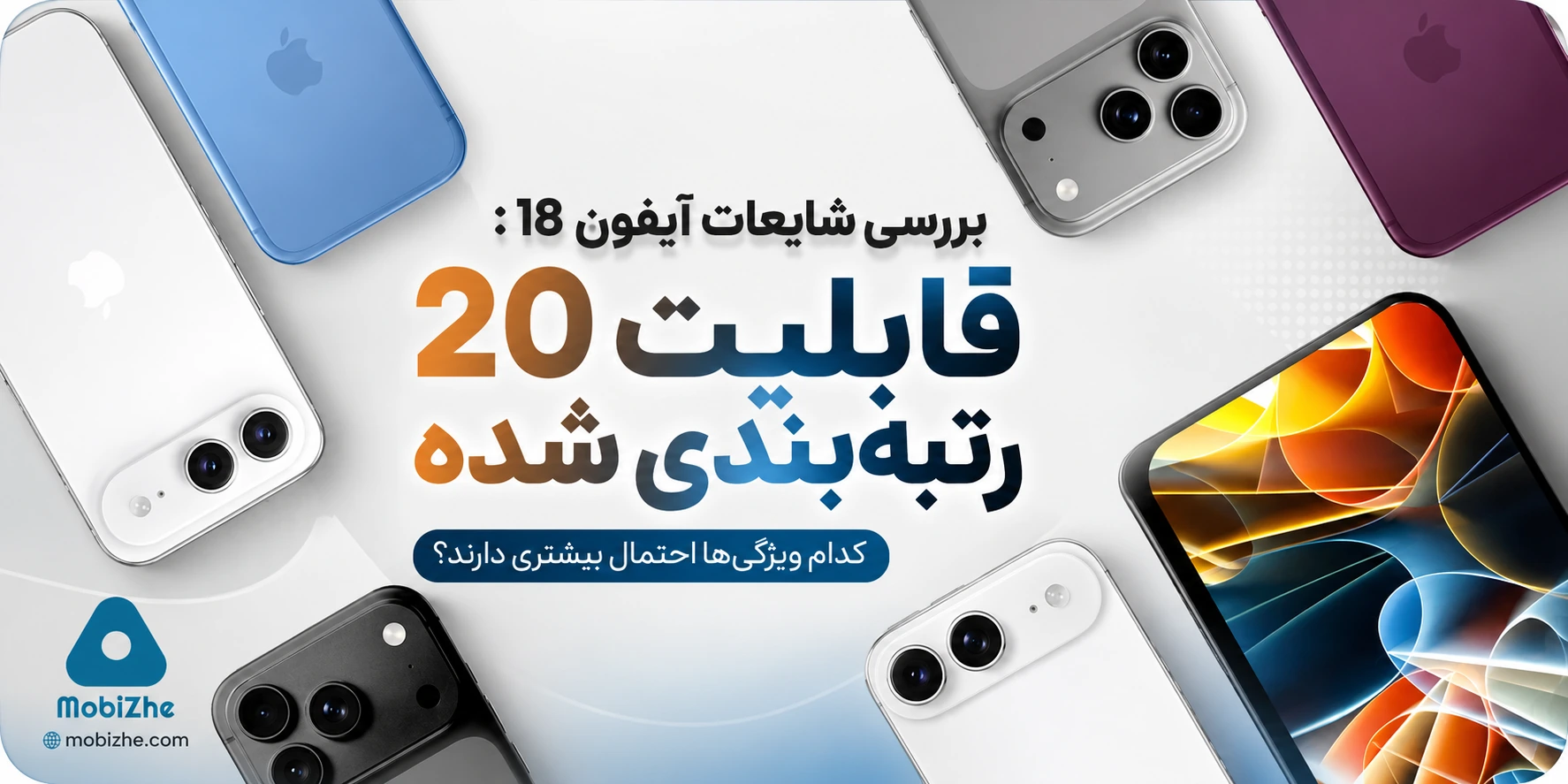 بررسی شایعات آیفون ۱۸؛ کدام ویژگی‌ها واقعاً احتمال معرفی دارند؟