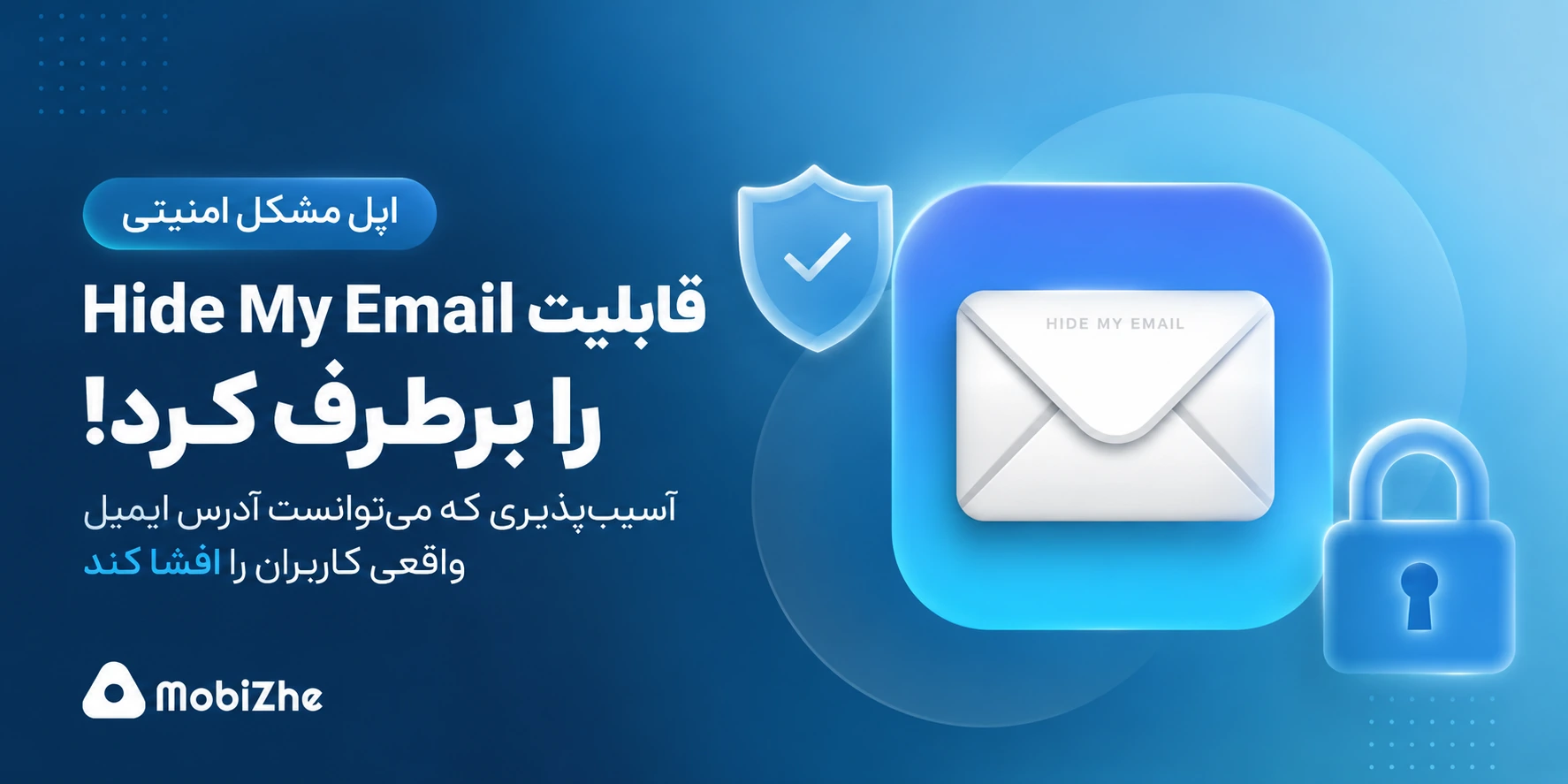 اپل پس از بیش از یک سال، آسیب‌پذیری قابلیت Hide My Email را برطرف کرد