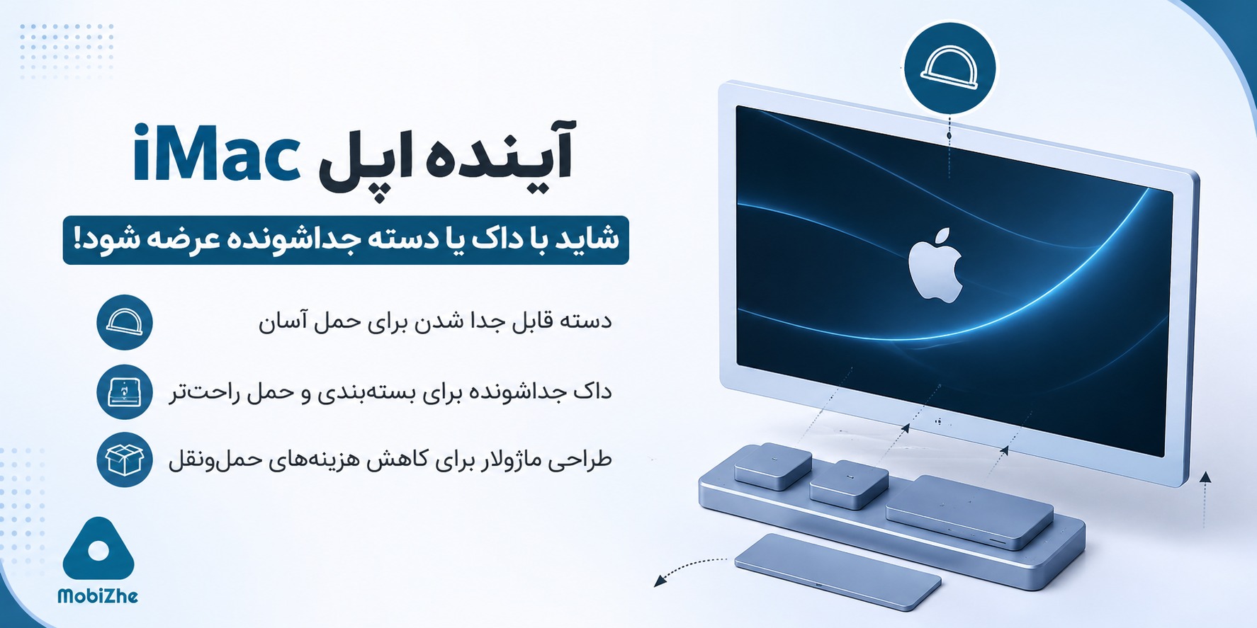 اپل در حال بررسی ایدهای تازه برای سادهتر کردن حمل iMac است. طبق یک پتنت جدید، این شرکت روی طراحیهایی کار میکند که میتوانند به کاربران و حتی بخش حملونقل اپل کمک کنند تا جابهجایی این کامپیوتر یکپارچه راحتتر از همیشه باشد. ایده اصلی چیست؟ در این پتنت، اپل چند راهکار مختلف را مطرح کرده است که مهمترین آنها عبارتاند از: دسته (Handle) جداشونده که در صورت نیاز به بدنه iMac متصل میشود و حمل آن را آسانتر میکند. داک یا پایه قابل جدا شدن که نمایشگر هنگام حمل از آن جدا شده و ابعاد دستگاه برای جابهجایی یا بستهبندی کوچکتر میشود. طراحیهایی که امکان تبدیل iMac به یک محصول Flat-Pack (با قطعات قابل جداسازی) را فراهم میکنند تا هم حملونقل و هم بستهبندی سادهتر و کمهزینهتر شود. چرا اپل چنین ایدهای را بررسی میکند؟ با اینکه وزن iMac نسبت به گذشته کمتر شده، اما همچنان حمل آن به دلیل طراحی یکپارچه و پایه ثابت، چندان راحت نیست. این موضوع فقط برای کاربران نیست؛ اپل هر سال میلیونها دستگاه را در سراسر جهان جابهجا میکند و هر تغییری که بستهبندی یا حمل را سادهتر کند، میتواند هزینههای لجستیکی را نیز کاهش دهد. آیا این قابلیت به محصول نهایی میرسد؟ فعلاً خیر. این اطلاعات از یک پتنت ثبتشده به دست آمده و ثبت پتنت به معنی عرضه قطعی یک محصول نیست. اپل هر سال ایدههای زیادی را ثبت میکند که بسیاری از آنها هرگز وارد محصولات نهایی نمیشوند. با این حال، این پتنت نشان میدهد اپل به دنبال راههایی برای کاربردیتر کردن iMac و کاهش دردسرهای حملونقل آن است؛ موضوعی که میتواند در نسلهای آینده این کامپیوتر محبوب دیده شود.