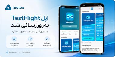 اپل TestFlight را با قابلیت جستجوی برنامه‌های بتا به‌روزرسانی کرد.