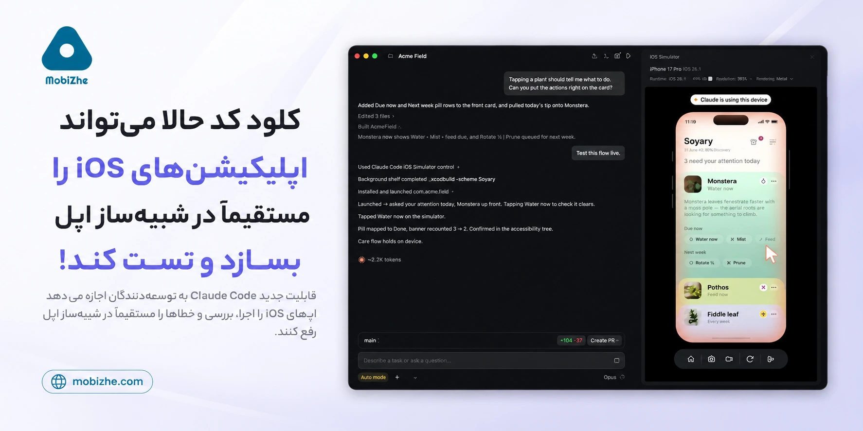کلود حالا می‌تواند اپلیکیشن‌های iOS را مستقیماً در شبیه‌ساز اپل بسازد و تست کند.
