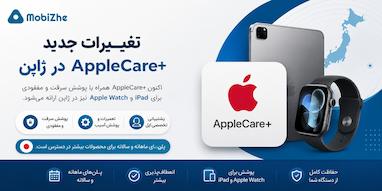 اپل تغییرات جدیدی برای AppleCare+ در ژاپن اعلام کرد.