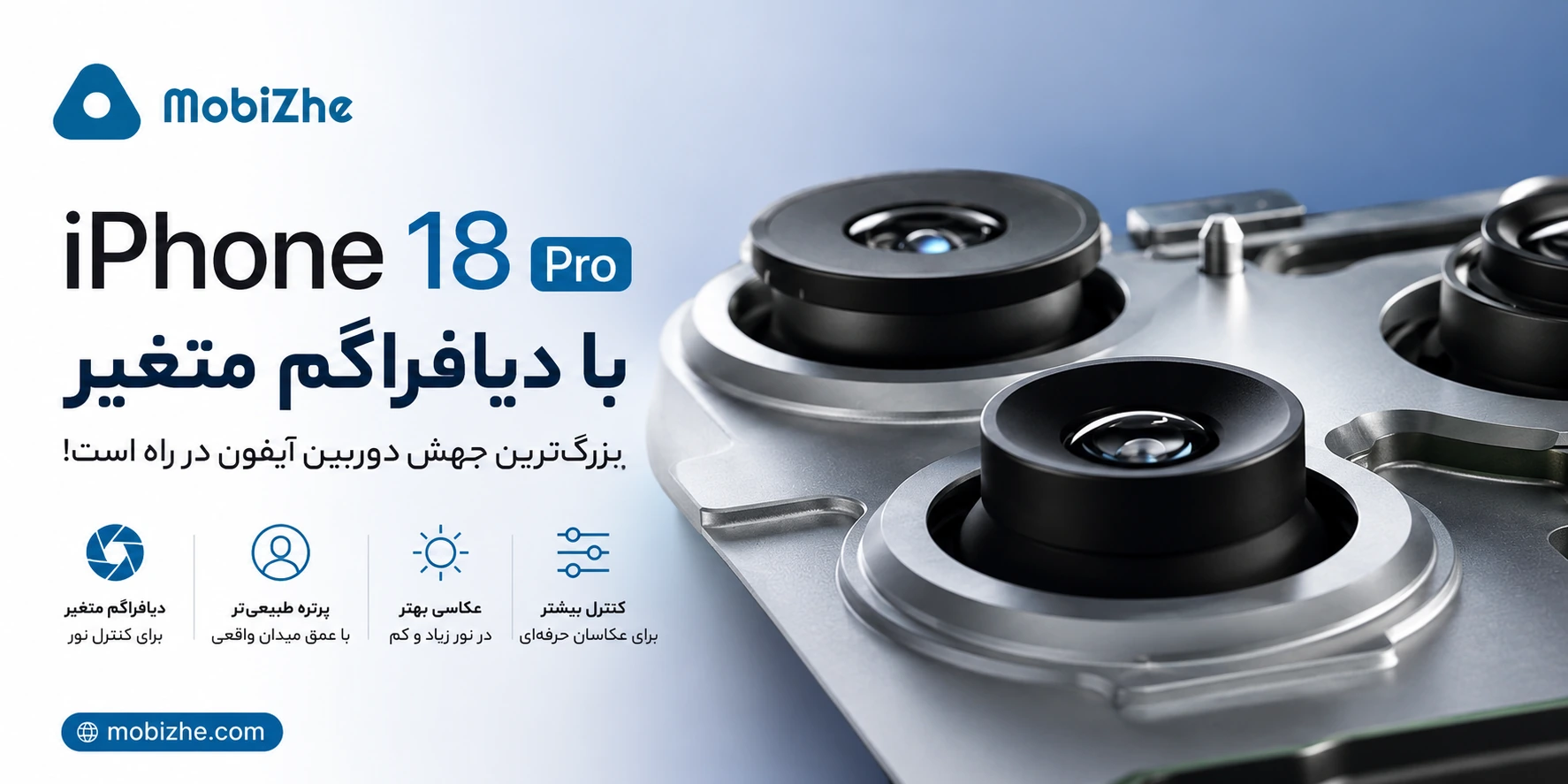 آیفون ۱۸ پرو با دیافراگم متغیر؛ بزرگ‌ترین جهش دوربین آیفون در راه است؟