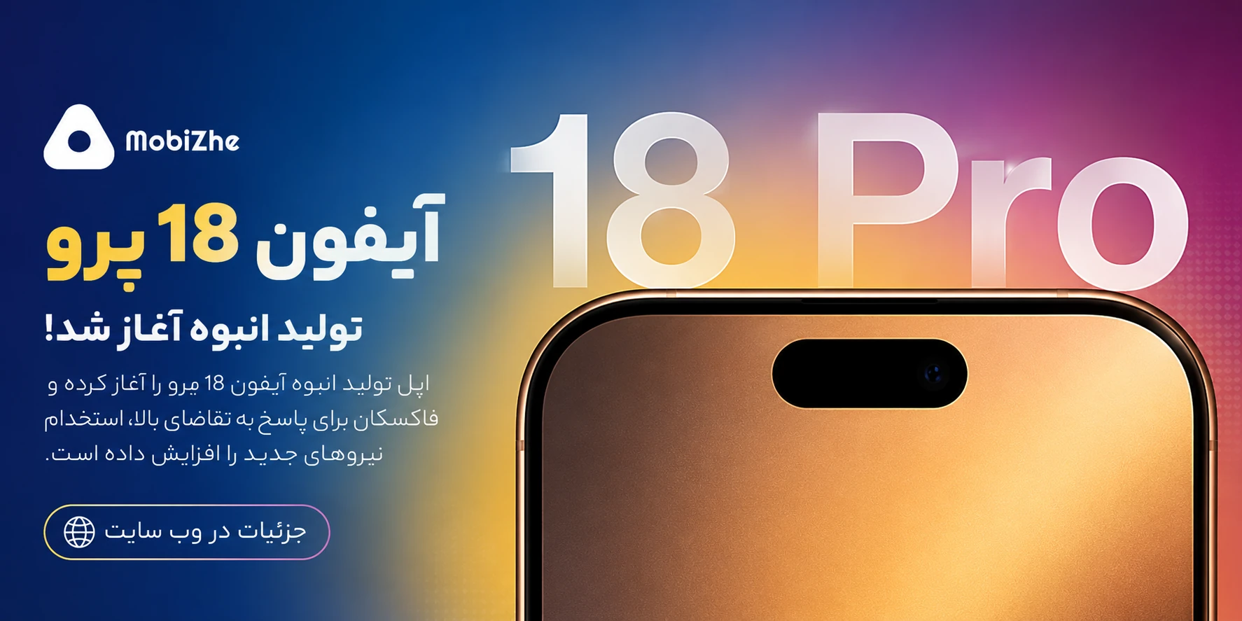 آیفون ۱۸ پرو وارد مرحله تولید انبوه شد؛ فاکسکان استخدام نیرو را افزایش داد.