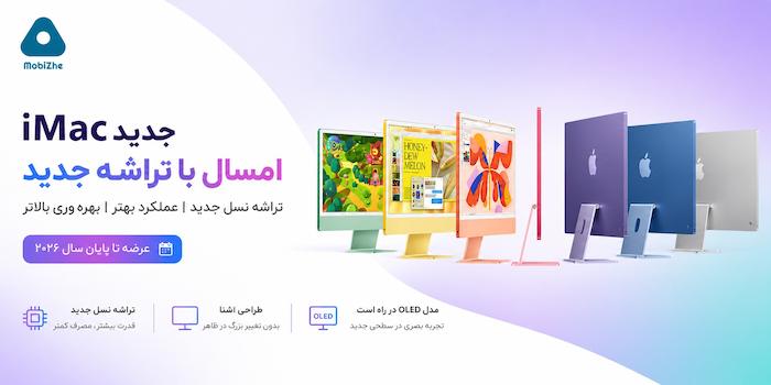 آی‌مک جدید امسال با تراشه‌ای تازه عرضه می‌شود؛ مدل OLED هم در راه است