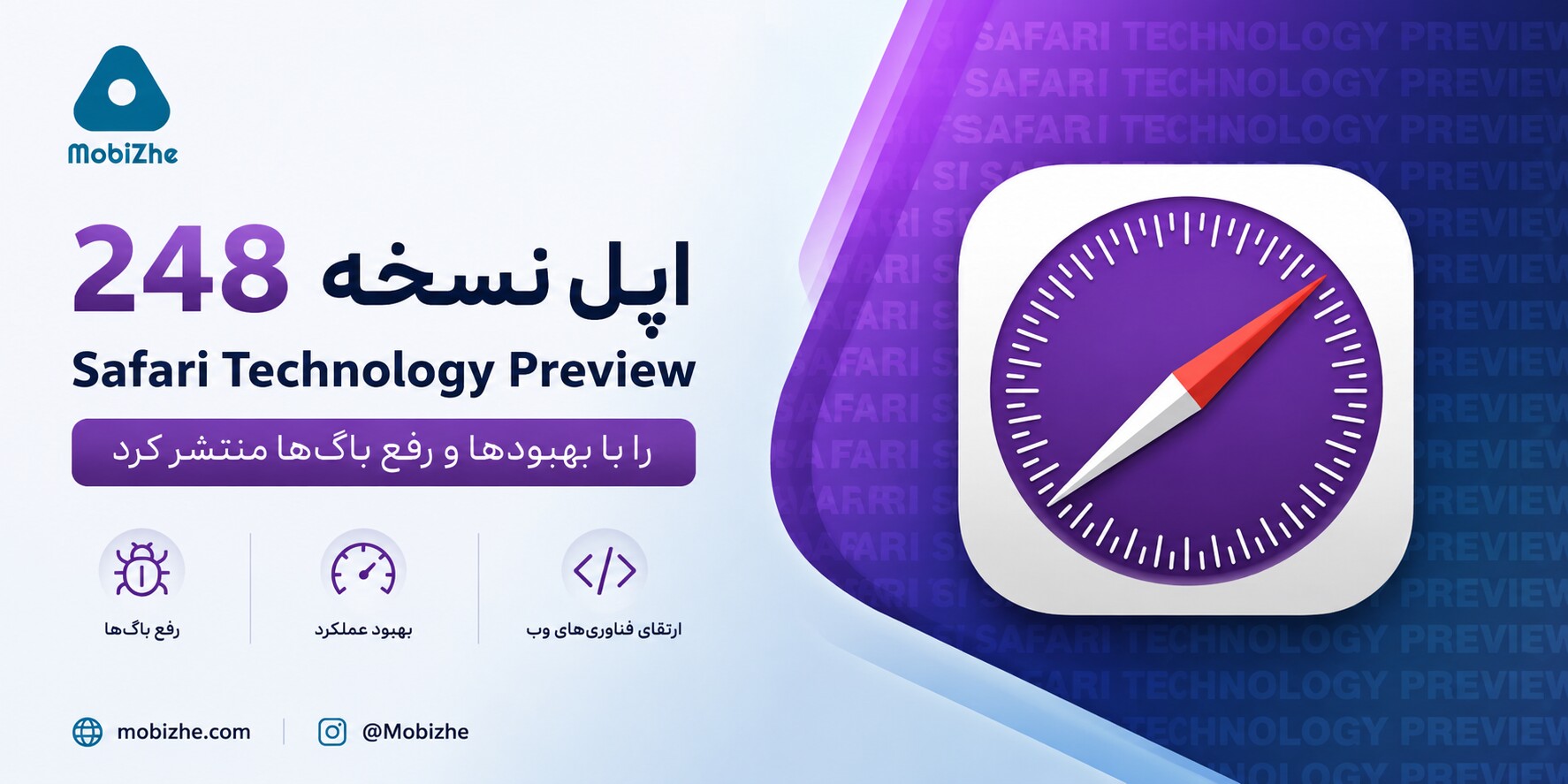 اپل Safari Technology Preview 248 را با رفع باگ‌ها و بهبود عملکرد منتشر کرد.