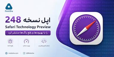 اپل Safari Technology Preview 248 را با رفع باگ‌ها و بهبود عملکرد منتشر کرد.