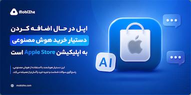 اپل در حال اضافه کردن دستیار خرید هوش مصنوعی به اپلیکیشن Apple Store است.