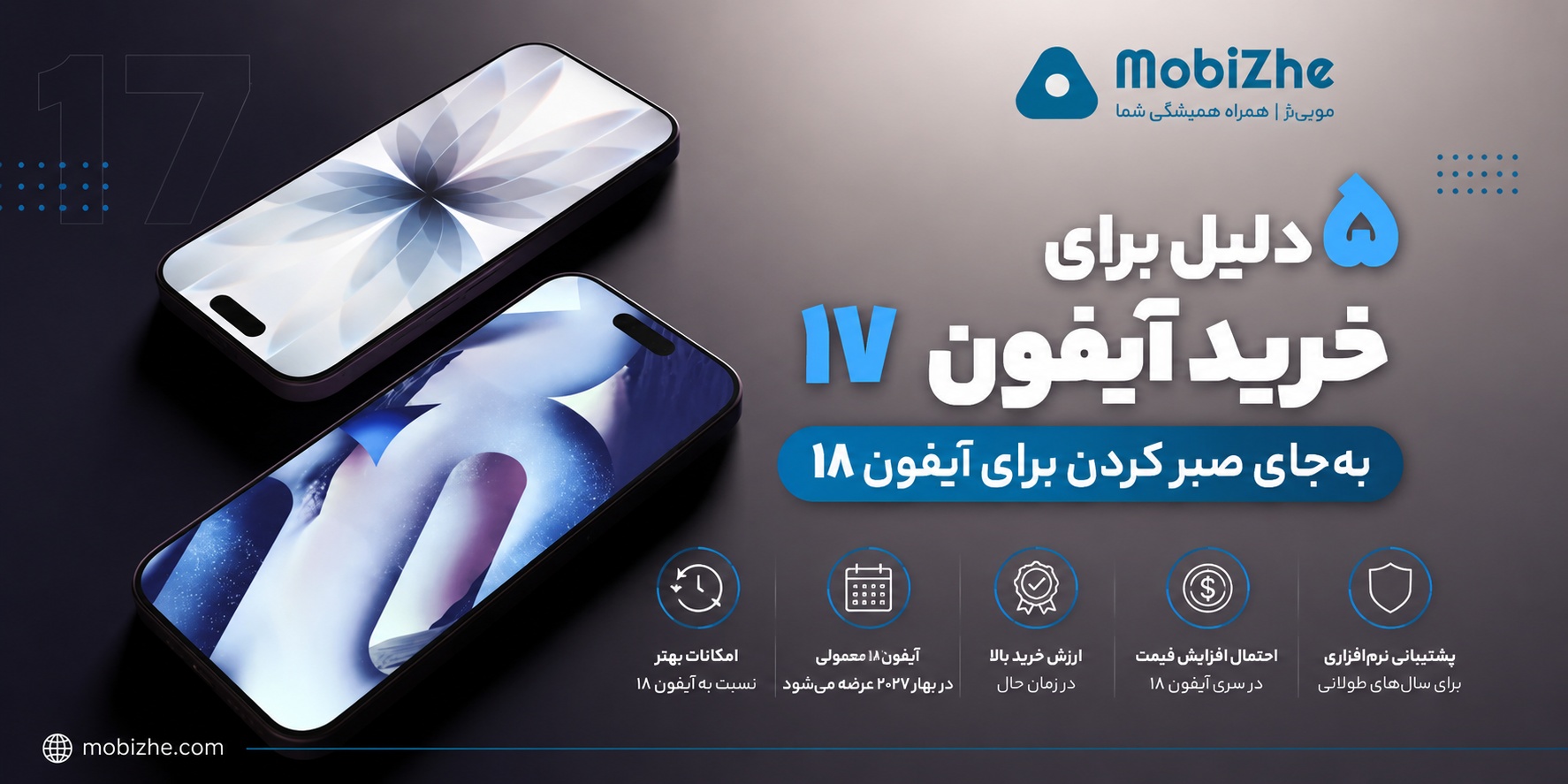 ۵ دلیل برای خرید آیفون ۱۷ به‌جای صبر کردن برای آیفون ۱۸.