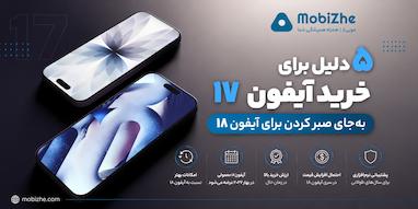 ۵ دلیل برای خرید آیفون ۱۷ به‌جای صبر کردن برای آیفون ۱۸.