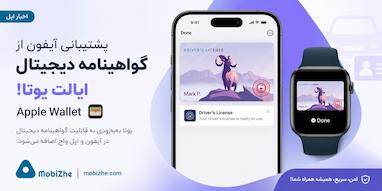 آیفون به‌زودی از گواهینامه رانندگی دیجیتال ایالت یوتا در Apple Wallet پشتیبانی می‌کند.