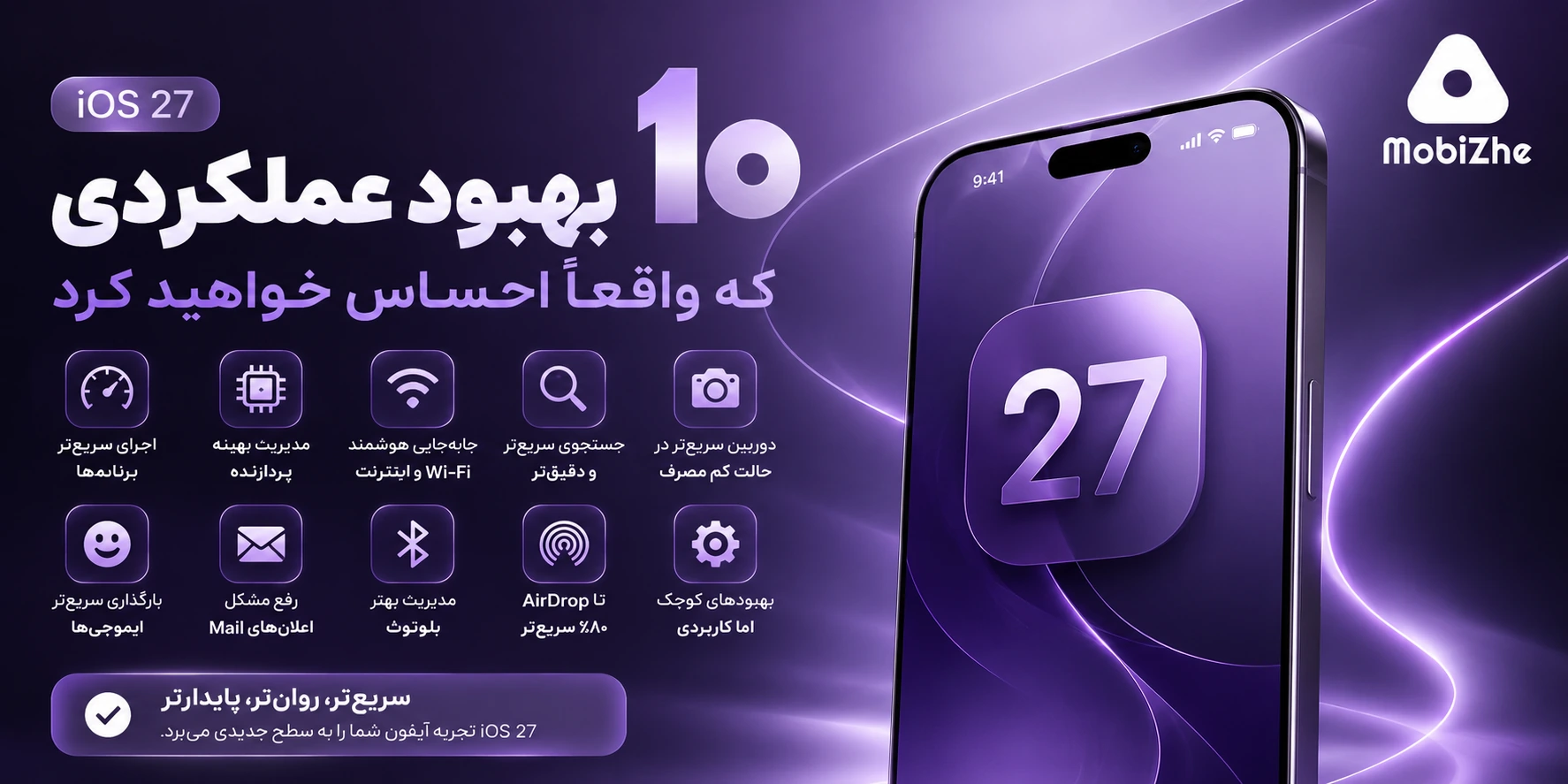 iOS 27 با بهبودهای عملکردی چشمگیر؛ ۱۰ تغییری که واقعاً احساس خواهید کرد.