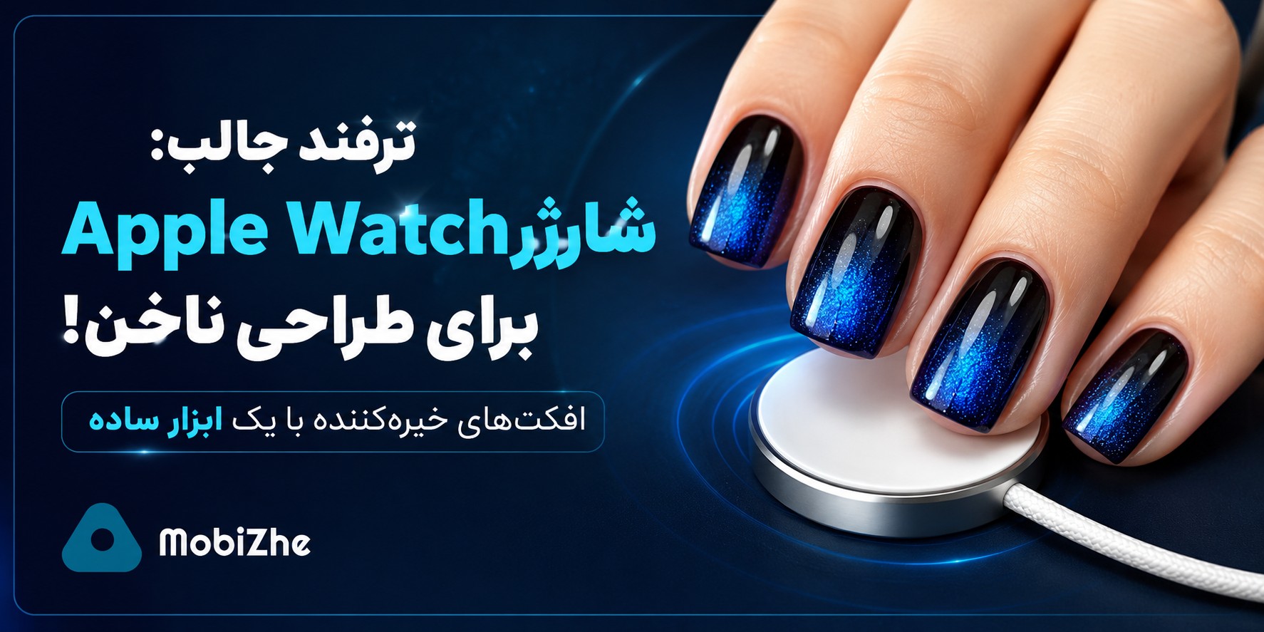 استفاده جالب از شارژر Apple Watch برای طراحی ناخن!