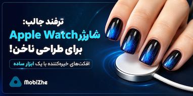استفاده جالب از شارژر Apple Watch برای طراحی ناخن!