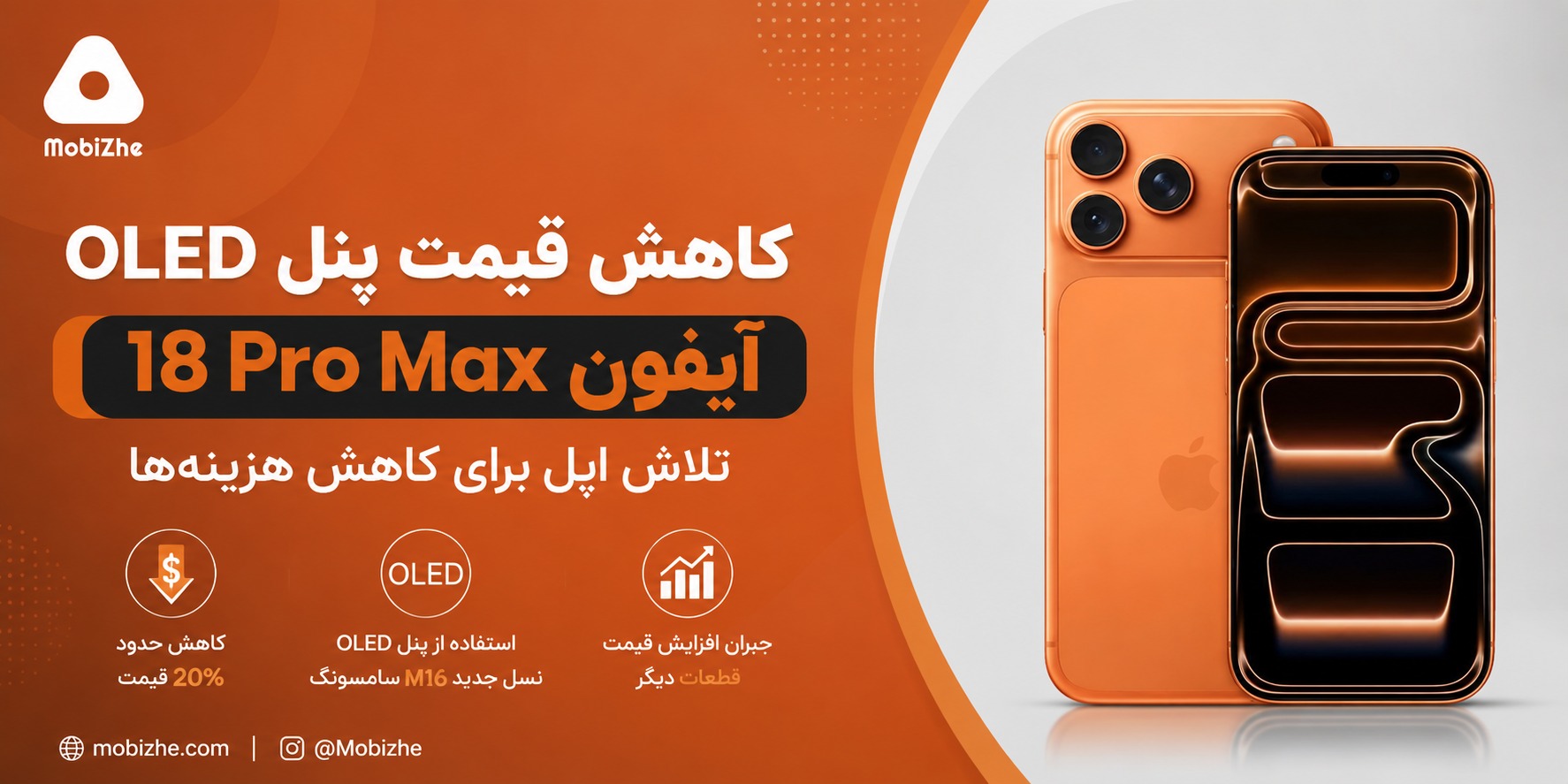 اپل به‌دنبال کاهش ۲۰ درصدی قیمت پنل OLED آیفون 18 Pro Max است.