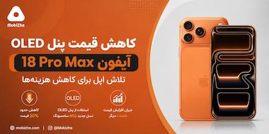 اپل به‌دنبال کاهش ۲۰ درصدی قیمت پنل OLED آیفون 18 Pro Max است.