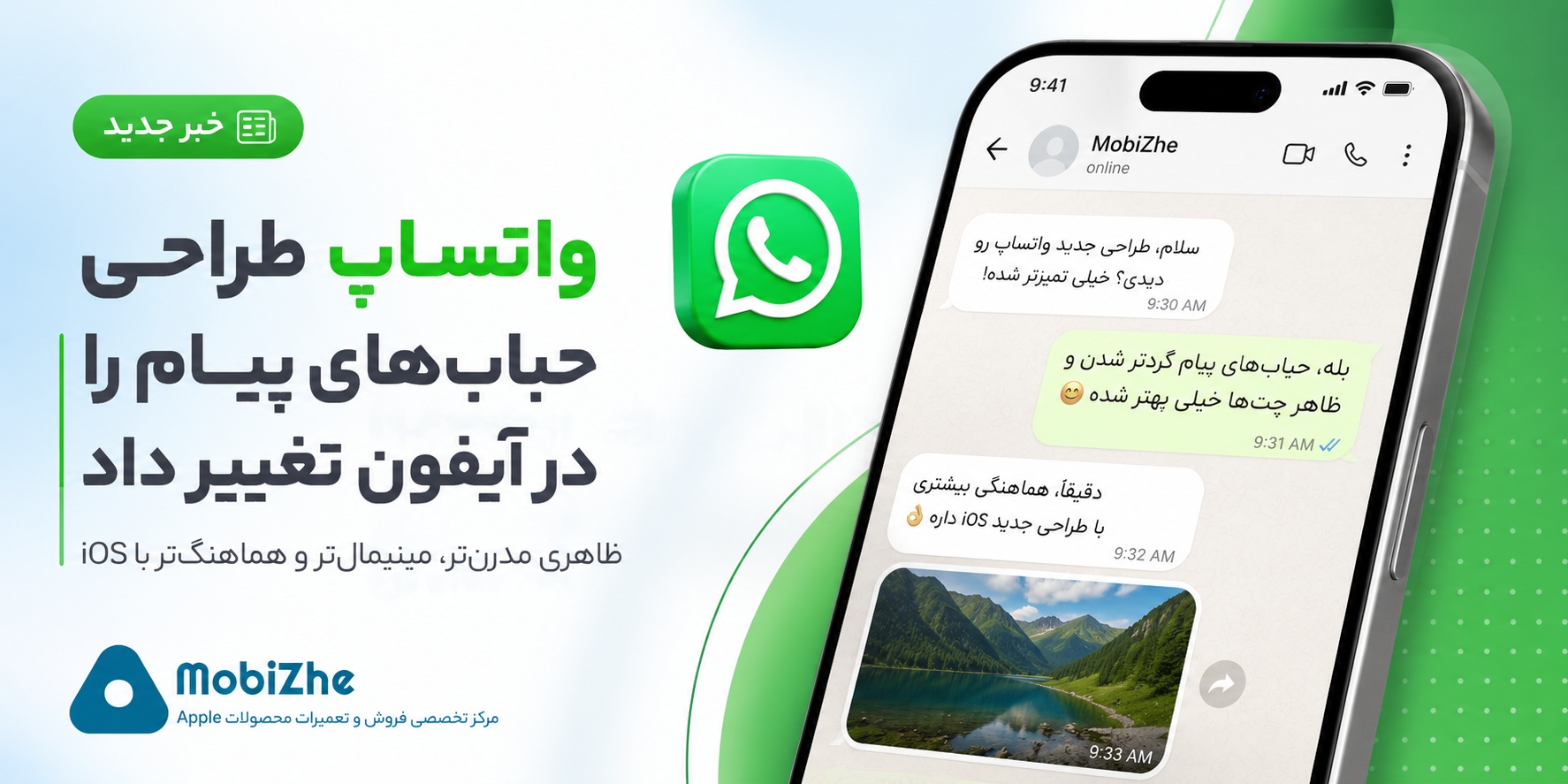 واتساپ طراحی حباب‌های پیام را در آیفون تغییر داد.