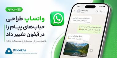 واتساپ طراحی حباب‌های پیام را در آیفون تغییر داد.