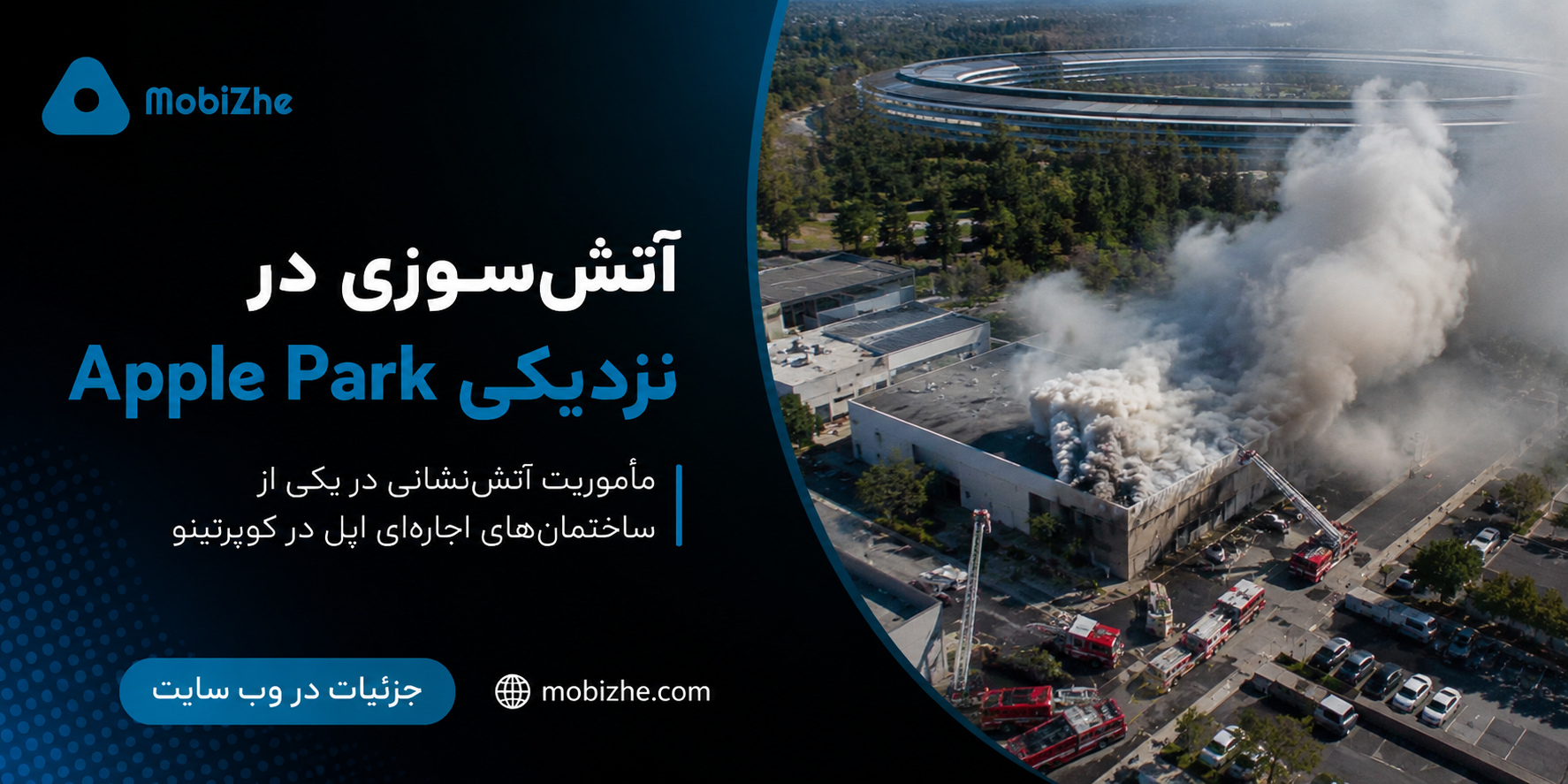 آتش‌سوزی در نزدیکی Apple Park گزارش شد.