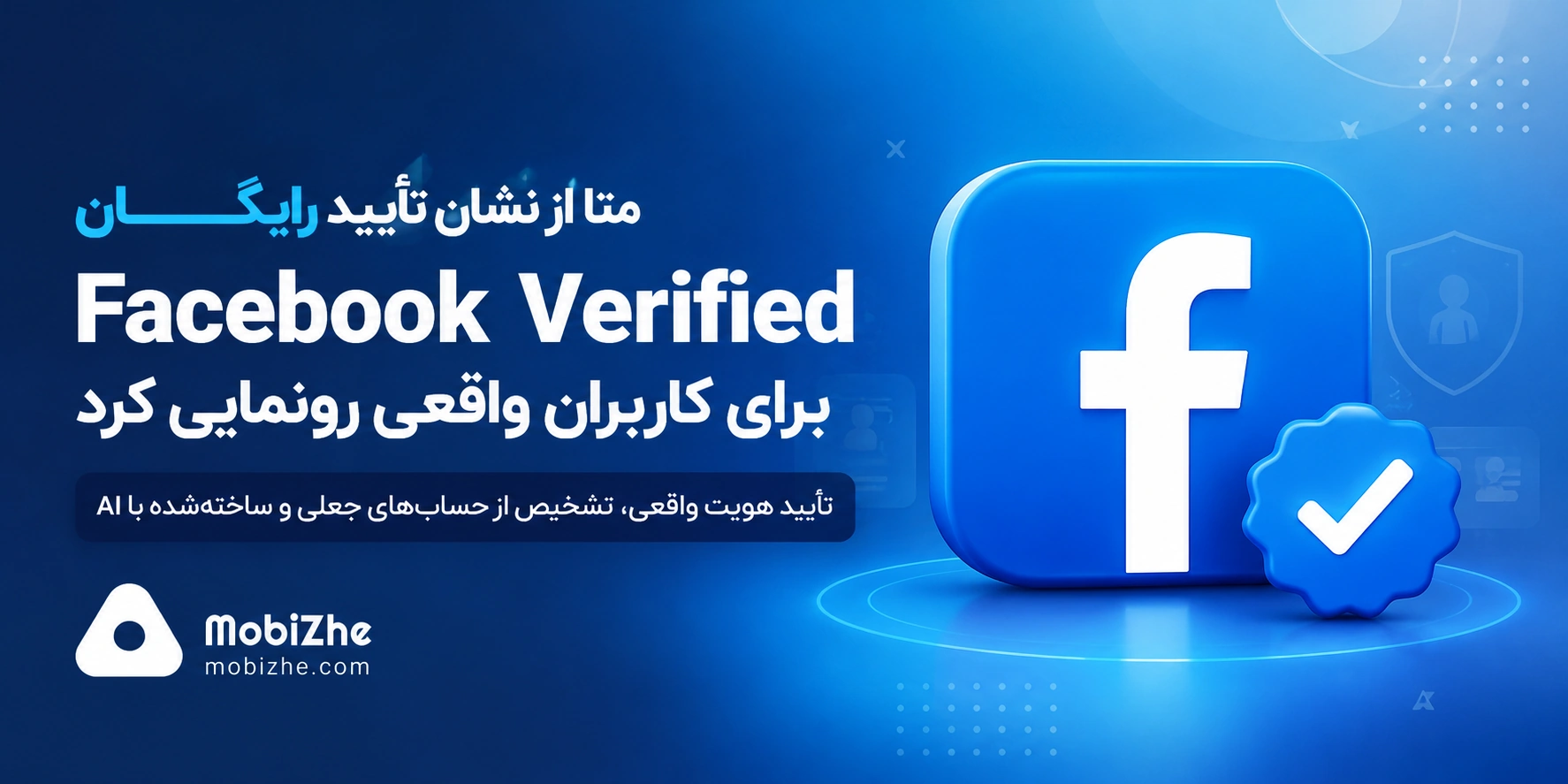 متا نشان تأیید رایگان «Facebook Verified» را برای کاربران واقعی معرفی کرد.