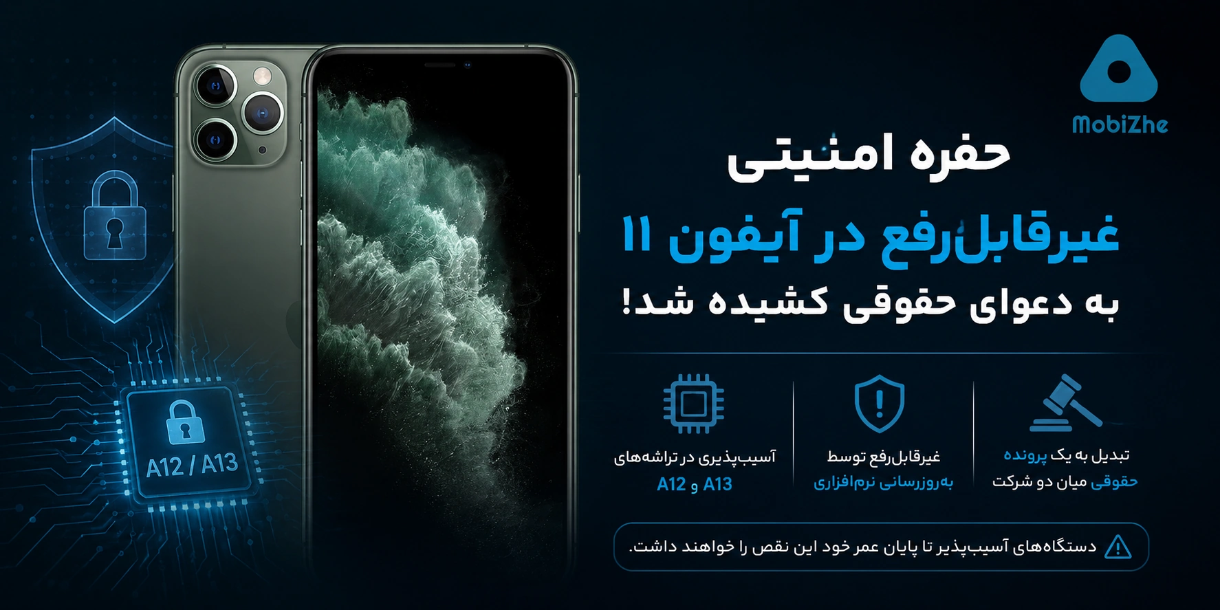 حفره امنیتی غیرقابل‌رفع آیفون 11 به دعوای حقوقی کشیده شد.