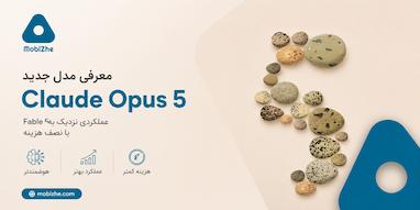 Anthropic مدل جدید Claude Opus 5 را معرفی کرد؛ عملکردی نزدیک به Fable 5 با نصف هزینه.