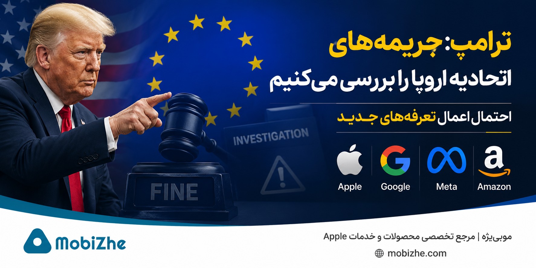 ترامپ: جریمه‌های اتحادیه اروپا علیه اپل و غول‌های فناوری را بررسی می‌کنیم؛ احتمال اعمال تعرفه‌های جدید.