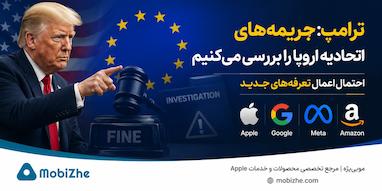 ترامپ: جریمه‌های اتحادیه اروپا علیه اپل و غول‌های فناوری را بررسی می‌کنیم؛ احتمال اعمال تعرفه‌های جدید.