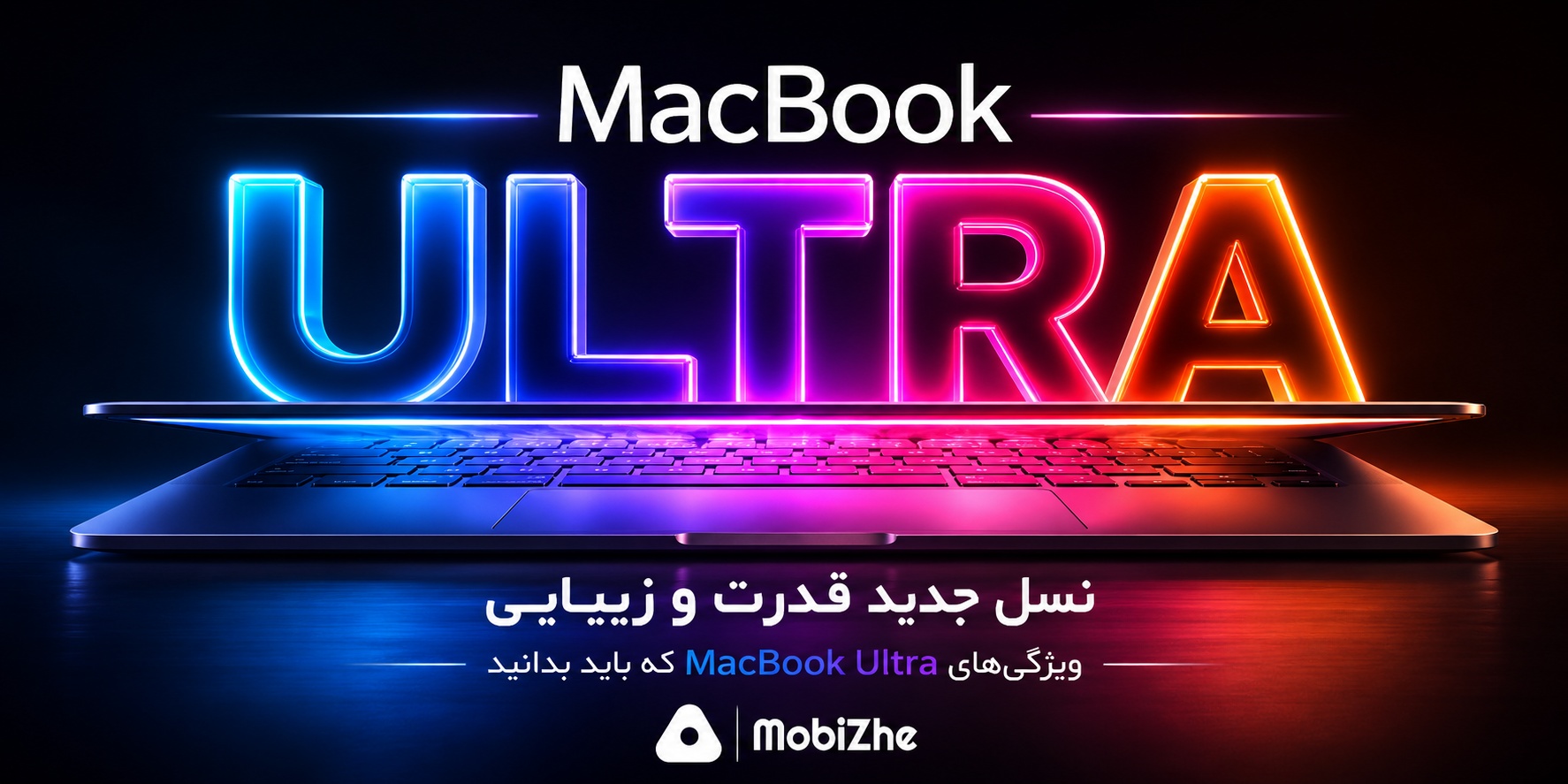 مک‌بوک Ultra در راه است؛ ۱۲ ویژگی جدید که باید بدانید.