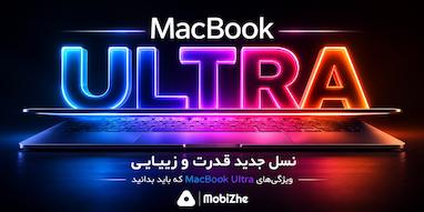 مک‌بوک Ultra در راه است؛ ۱۲ ویژگی جدید که باید بدانید.