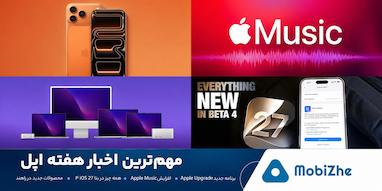 مهم‌ترین اخبار هفته اپل؛ برنامه جدید Apple Upgrade، افزایش قیمت Apple Music و بیشتر