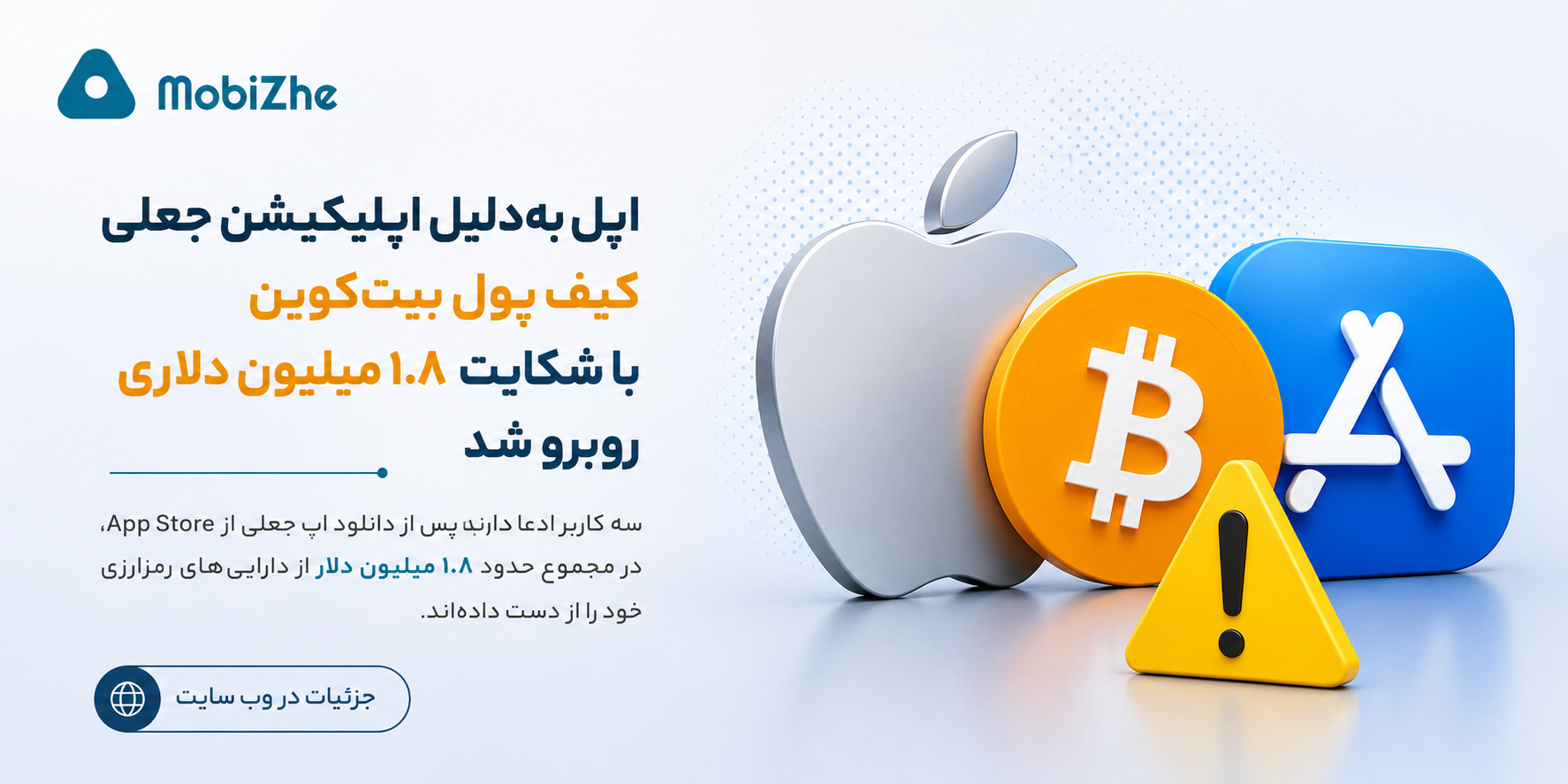 اپل بهدلیل اپلیکیشن جعلی کیف پول بیتکوین در App Store با شکایت ۱.۸ میلیون دلاری روبهرو شد.