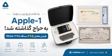 یک کامپیوتر Apple-1 کمیاب با قیمتی معادل ۲۷۵ آیفون 17 Pro به حراج گذاشته شد.