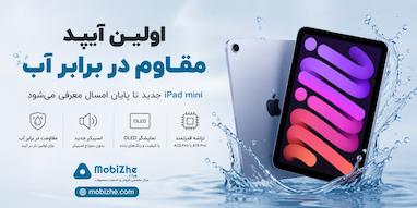 اپل اولین آیپد مقاوم در برابر آب را تا پایان امسال معرفی می‌کند.