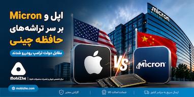 اپل و Micron بر سر تراشه‌های حافظه چینی مقابل ترامپ رو‌در‌رو شدند.