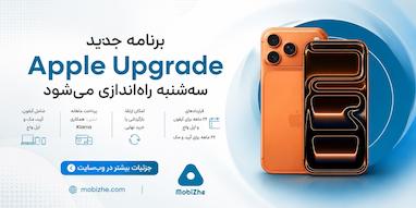 اپل برنامه جدید Apple Upgrade را از سه‌شنبه راه‌اندازی می‌کند.