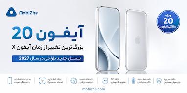 آیفون 20 اپل احتمالاً چه ظاهری خواهد داشت؟