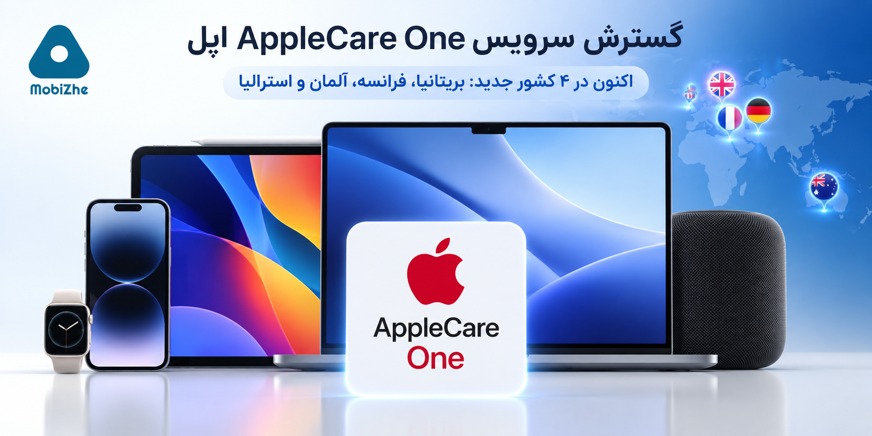 اپل سرویس AppleCare One را به چهار کشور دیگر گسترش داد.