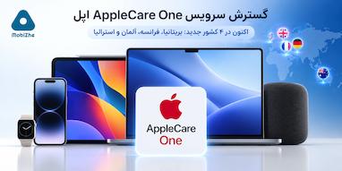 اپل سرویس AppleCare One را به چهار کشور دیگر گسترش داد.