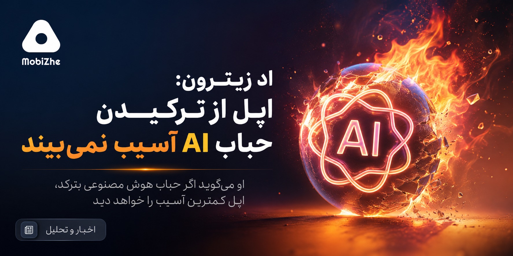 اگر حباب هوش مصنوعی بترکد، اپل فقط تماشا می‌کند.